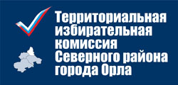 Территориальная избирательная комиссия Северного района города Орла | Избирательная комиссия Орловской области